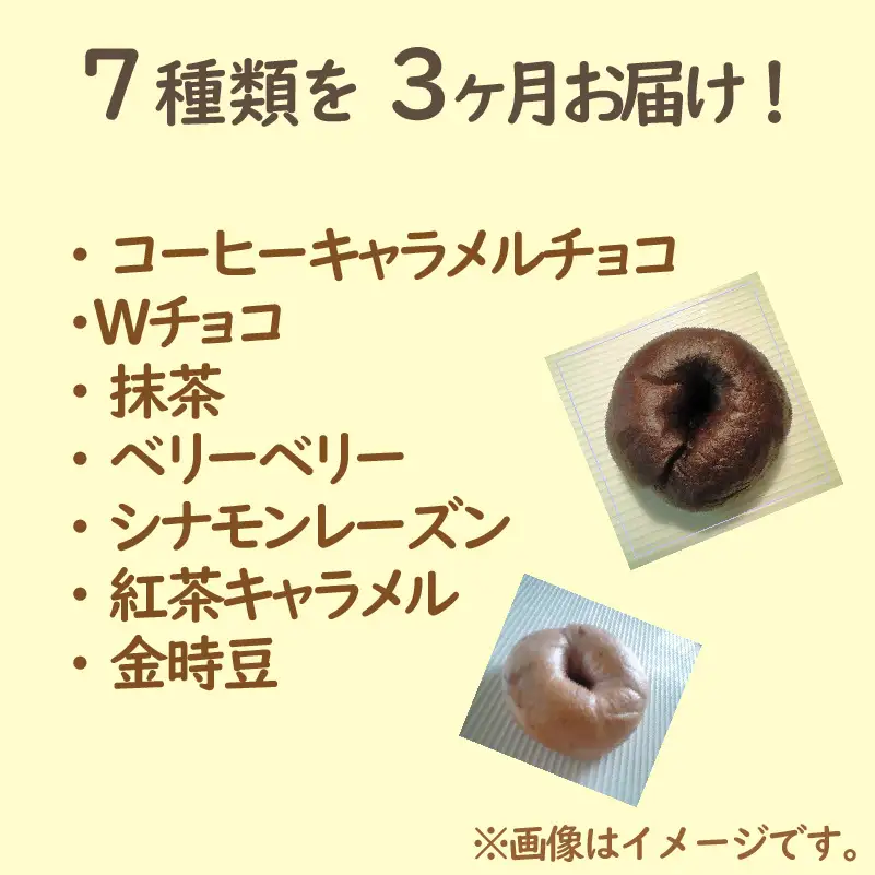 【3ヶ月定期便】【朝食にもおやつにも】北海道産小麦でつくる スイーツベーグルセット 7個入 ( ベーグル 小麦 水 塩 朝食 おやつ スイーツ Ｗチョコ 抹茶 ベリー )【999-0219】