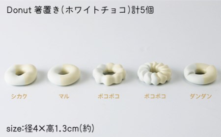 肥前吉田焼箸置きDonut5個ホワイトチョコセット NAU007 