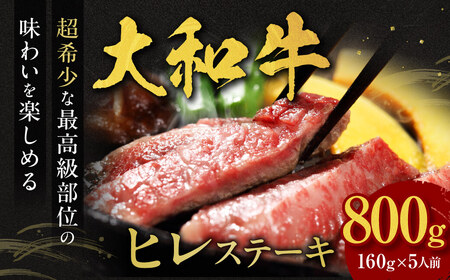 和牛 大和牛ヒレ 160g×5枚 ステーキ用 F-33