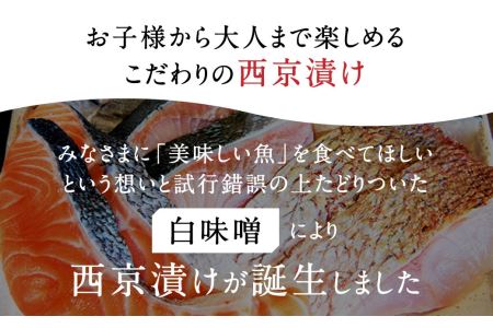 西京漬け 魚5種 こだわりの西京漬け (約80g×10P)