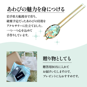 アワビ 貝殻 ネクタイピン 1個 アクセサリー レディース メンズ 女性 男性 ギフト プレゼント 誕生日 贈答用 記念 三陸産 岩手県 大船渡市