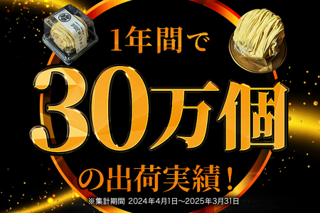 笠間 モンブラン 4個セット 栗 HZ-006