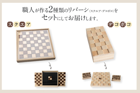ハコトイ・リバーシ・スクエア＆デコボコセット ボードゲーム インテリア プレゼント SDGs 玩具 おもちゃ 知育 新生活 木製 国産 増田桐箱店