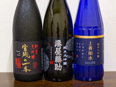 【一升瓶 3本セット】白瀧酒造の純米大吟醸 湊屋藤助/上善如水/宣機の一本 1800ml×各1本 合計3本の詰合せ【地酒】