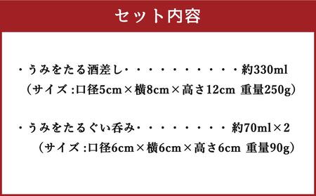 うみをたる 冷酒用 セット(酒差し1個・ぐい呑み2個)