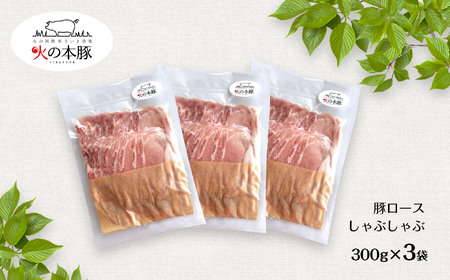 【定期12回発送】 しゃぶしゃぶ 用！グランプリ受賞の 豚 ロース 900g 豚肉