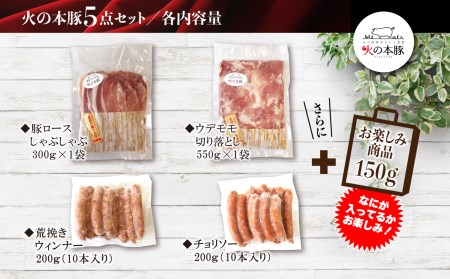 【定期12回発送】火の本 豚 詰め合わせセット 切り落とし550g  しゃぶしゃぶ 用 ロース 300g あらびき ウインナー 10本入 チョリソー ウィンナー 10本 豚肉