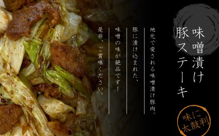 味噌豚 地元で愛される伝統の味 味噌漬け 豚 ステーキ 12枚入り 豚肉