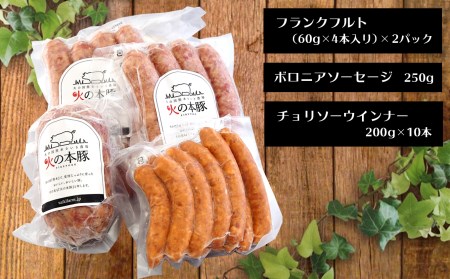火の本 豚 加工品詰め合わせ（930g） 豚肉