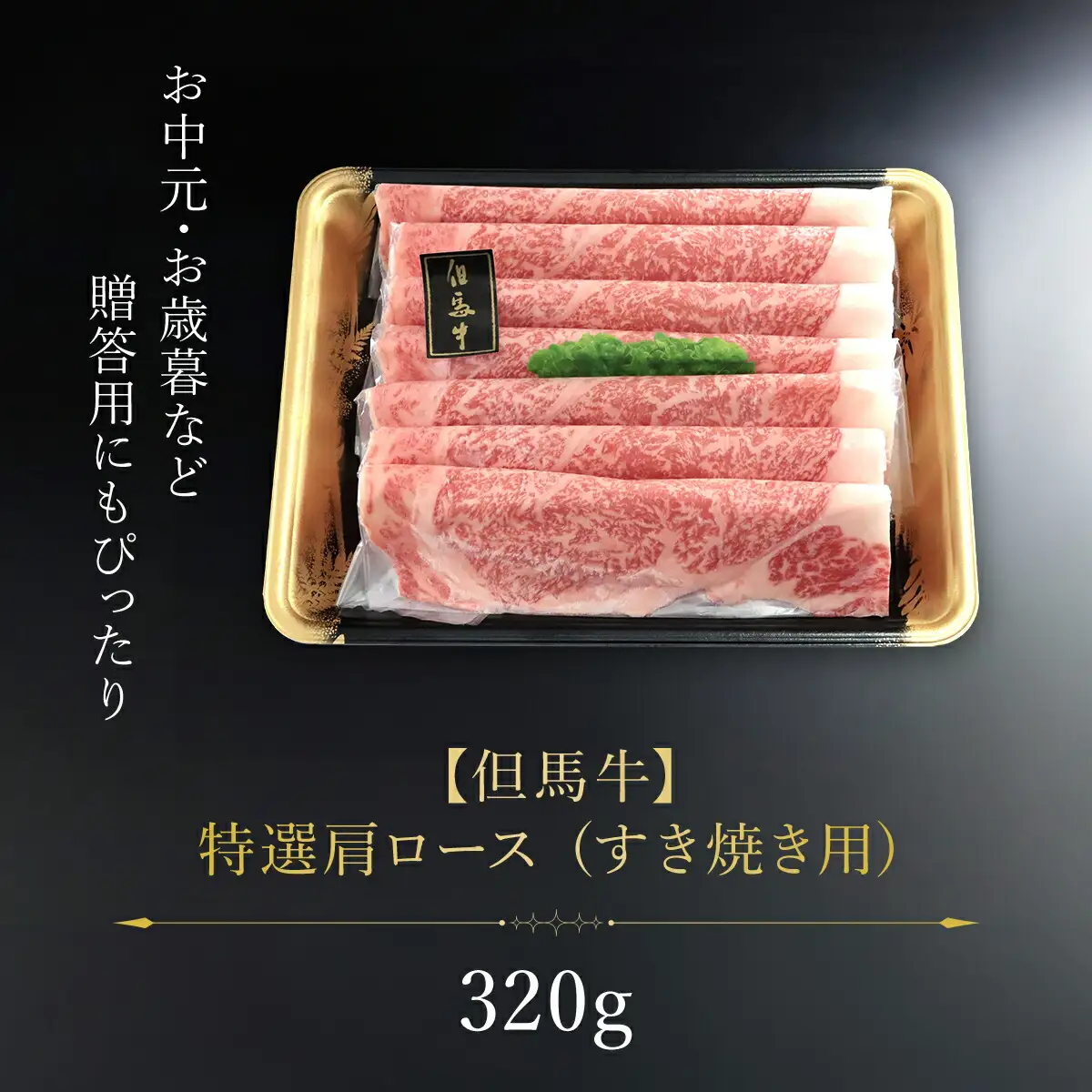 特選肩ロース320g (すき焼き用) / 牛肉 黒毛和牛 国産牛 ブランド和牛 肩ロース ロース 牛肩ロース カタロース すきやき しゃぶしゃぶ うす切り 兵庫県 朝来市 AS1CA16