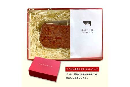 【てらおかの能登牛】 能登牛 ローストビーフ  (4〜5等級) 約300g [てらおか風舎（寺岡畜産株式会社） 石川県 志賀町 AA4299]