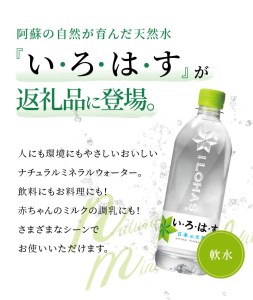 い・ろ・は・す 阿蘇の天然水 540ml PET （24本）×1ケース いろはす 水 軟水 飲料水 天然水 ペットボトル飲料 熊本いろはす ミネラルウォーター _U114-0001