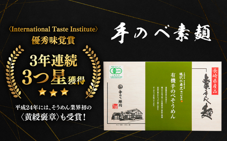 【手のべ陣川】 島原 有機 手延べ そうめん 800g / UM-30 / そうめん 島原そうめん 手延べ 麺 素麺 / 南島原市 / ながいけ [SCH028]