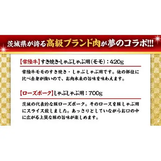【 しゃぶしゃぶ用 】 常陸牛 ( モモ ) × ローズポーク コラボ セット 1.12kg ( 茨城県共通返礼品 )