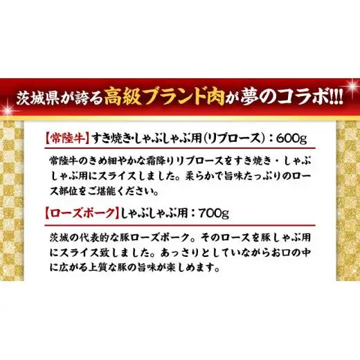 【 しゃぶしゃぶ用 】 常陸牛 ( リブロース ) × ローズポーク コラボ セット 1.3kg ( 茨城県共通返礼品 )