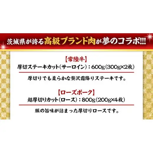 【 厚切り ! 】 常陸牛 × ローズポーク コラボ セット 1.4kg ( 茨城県共通返礼品 )