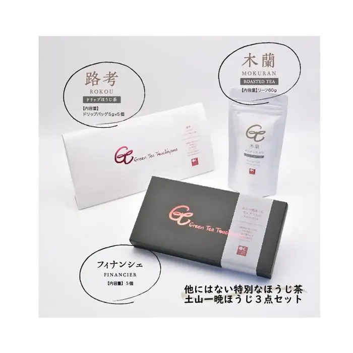 一晩寝かせた香るほうじ茶「土山一晩ほうじ」ドリップバッグも入ったグリーンティ土山３点セット