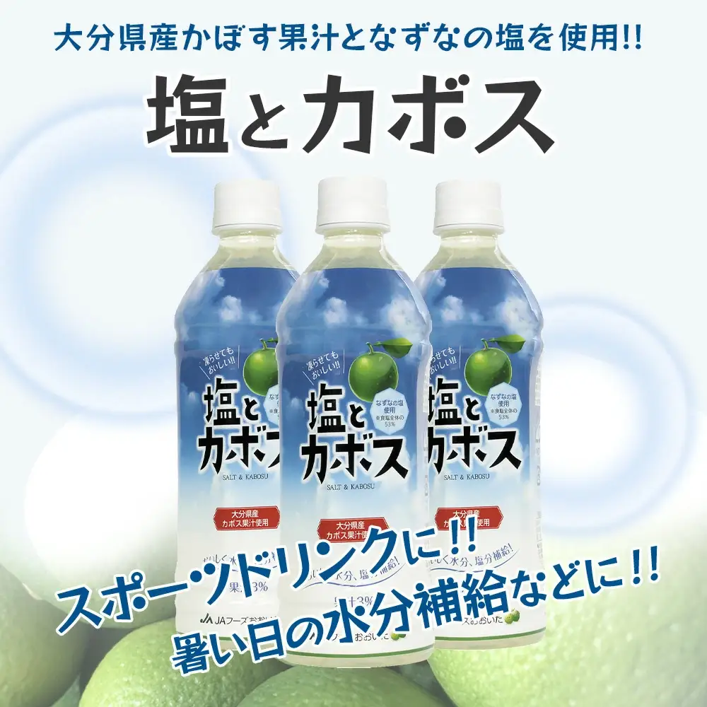 塩とカボス 495ml×24本 | 津久見市