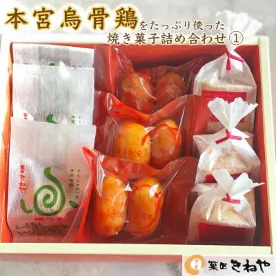 本宮烏骨鶏をたっぷり使った焼き菓子3種／きねや詰合せ(1)　【07214-0029】