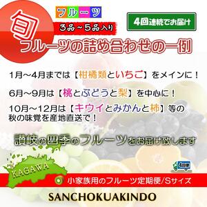 【定期便4回Sサイズ】 フルーツ セット 定期便 ( 約3 ～ 5品 × 4ヶ月 ) ｜産直あきんど 香川産 四季のフルーツ 創業100年