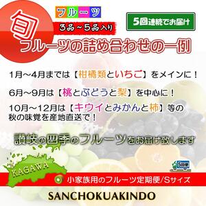 【定期便5回Sサイズ】 フルーツ セット ( 約3 ～ 5品 × 5ヶ月 ) ｜産直あきんど 香川産 四季のフルーツ 創業100年
