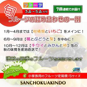 【定期便7回Sサイズ】 フルーツ セット 定期便 ( 約3 ～ 5品 × 7ヶ月 ) ｜産直あきんど 香川産 四季のフルーツ 創業100年
