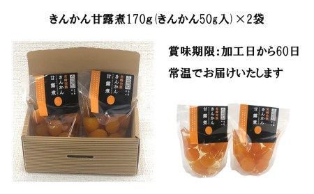 完熟 きんかん 甘露煮 170g×2袋 セット [春夏秋冬いっつもや 宮崎県 美郷町 31ab0096]