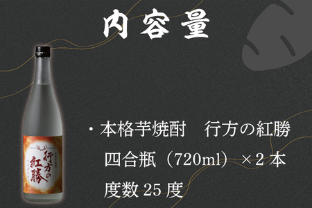 CU-74  本格芋焼酎　行方の紅勝　２本セット