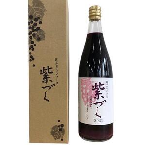 食ごころ「紫づく」（山ぶどうジュース）2本セット [ ぶどう 葡萄 ]