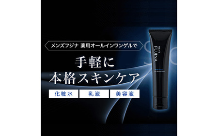 メンズフジナ 薬用オールインワンゲル