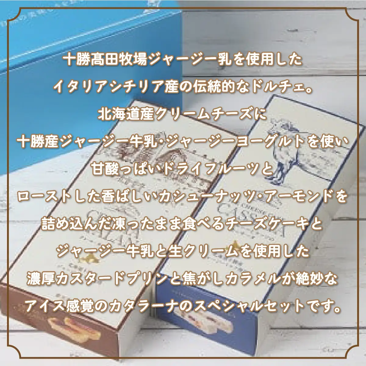 十勝ジャージーカタラーナ＆カッサータ SKM008 【 チーズケーキ  ジャージー牛乳 北海道 鹿追町 送料無料 】 SKM008