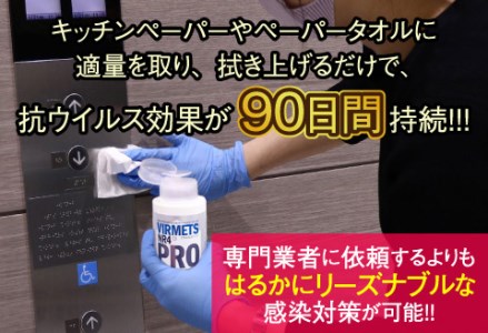 抗ウイルスコーティング剤『VIRMETS NR4+ PRO』 1本（180ml）