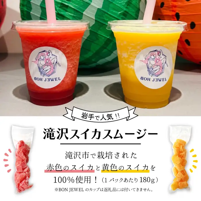 滝沢スイカ スムージー キット 8本 セット 【BON JEWEL】 スムージーキット キット フルーツ 果物 くだもの スイカ すいか 西瓜 冷凍 ８本 夏爽赤 金色羅王 ギフト 贈り物 贈答用 プチギフト ジュース オススメ おすすめ