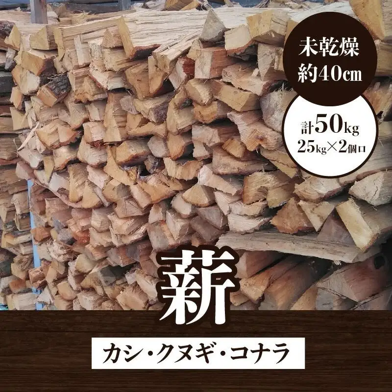 ※2個口※カシ、クヌギ、コナラ【未乾燥薪】25kg×2