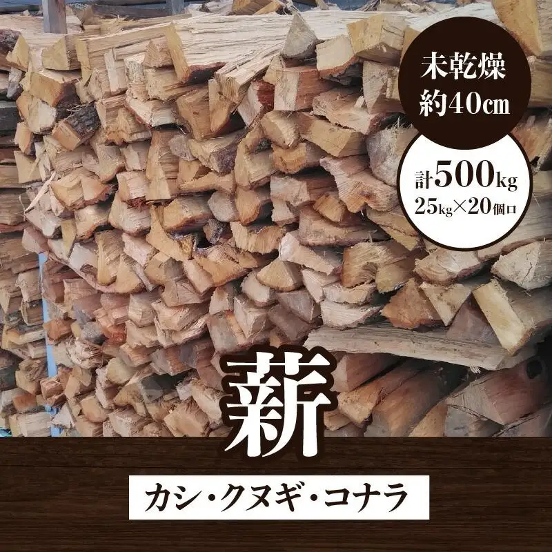 ※20個口※カシ、クヌギ、コナラ【未乾燥薪】25kg×20