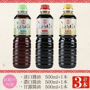 No.905 さくらしょうゆ3種味比べ(淡口醤油・濃口醤油・甘露醤油 各500ml×1本 計3本) 九州 鹿児島 しょうゆ 醤油 しょう油 正油 調味料 甘口醤油 大豆 だいず 甘口 たまごかけご飯 ごはん ご飯 食べ比べ セット【伊集院食品工業所】