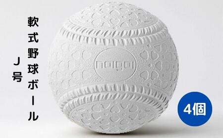 野球ボール 軟式 J号 4個 中学生以上 野球 ボール 軟式ボール 軟式野球ボール 公認球 スポーツ スポーツ用品 野球用品 運動 日本製 兵庫 兵庫県 明石 明石市