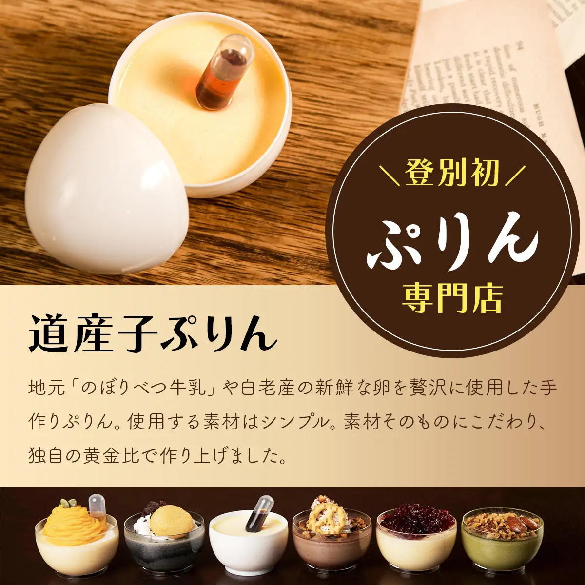 ぷりん5種詰め合わせ 北海道産牛乳・卵使用！