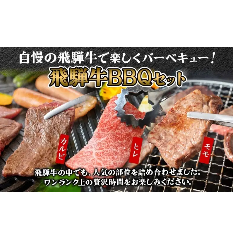 焼肉マルイ 飛騨牛BBQセット 約1.5kg セット カルビ ヒレ肉 モモ肉 お肉 肉 お家で簡単 本格 国産 国産牛 牛 牛肉 和牛 秘伝のたれ タレ付き 焼くだけ簡単 お取り寄せグルメ 送料無料 岐阜県 安八町