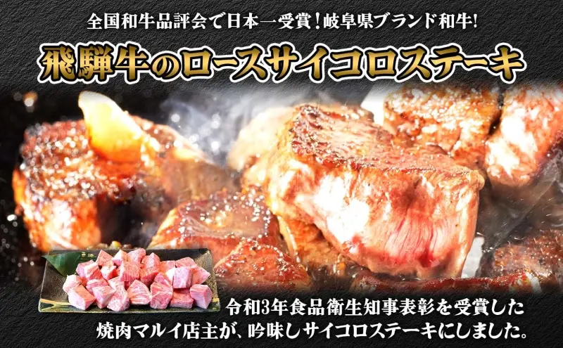 焼肉マルイ 飛騨牛 ロースサイコロステーキ 約1kg 焼肉 肉 牛 牛肉 お肉 国産 和牛 国産牛 焼肉マルイ サイコロ サイコロ肉 一口サイズ BBQ フライパン調理 冷蔵 真空パック お取り寄せ 送料無料 岐阜県 安八町