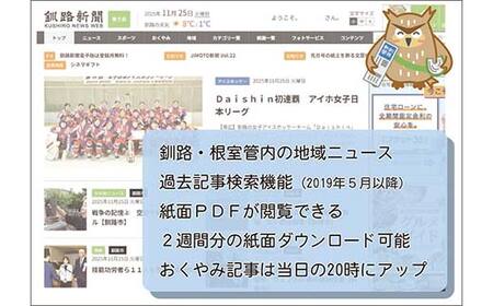 釧路新聞〈6ヶ月購読〉 地域密着 地元 地方紙 郷土 北海道 釧路 根室 釧根 道東 ひがし北海道 ニュース 情報 F4F-2499