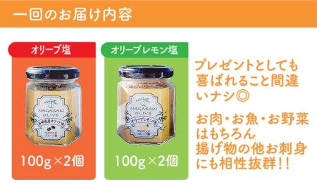 オリーブ塩＆オリーブレモン塩 セット（各2個）計4個/ 長与町 長与町/ゆきのヶ丘オリーブ園 [EAV014]  調味料 オリーブ 塩