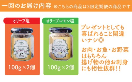 【3回定期便】オリーブ塩＆オリーブレモン塩 セット（各2個）計12個 長与町/ゆきのヶ丘オリーブ園 [EAV015]  調味料 オリーブ 塩