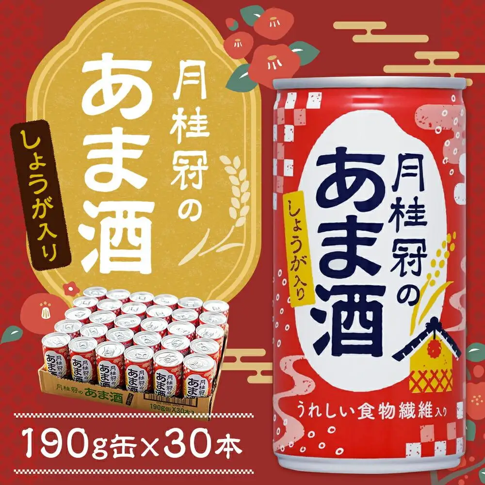 【月桂冠】あま酒（しょうが入り）（190g缶×30本）｜京都 ゲッケイカン 甘酒 人気セット