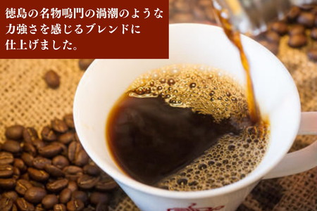 定期便 3回 ドリップコーヒー 500g×3ヵ月 1.5kg 中挽き 自家 焙煎 阿波渦潮ブレンド コーヒー