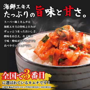 『定期便：全6回』スーパー極上キムチ３パック【40001601】