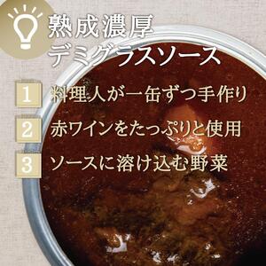 週末牛タンシチュー 熟成濃厚デミグラス 300ｇ×5缶セット シチュー