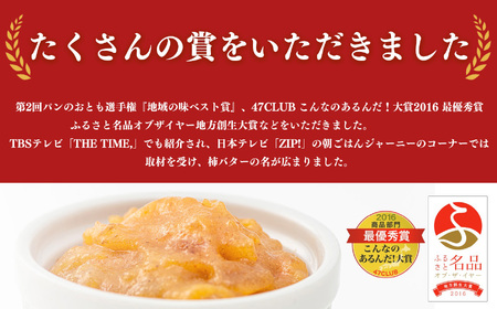 	【ふるさと名品オブザイヤー地方創生大賞受賞！】柿バター ６本入 | バター 柿 かき カキ ギフト プレゼント バター トースト | 奈良県 五條市