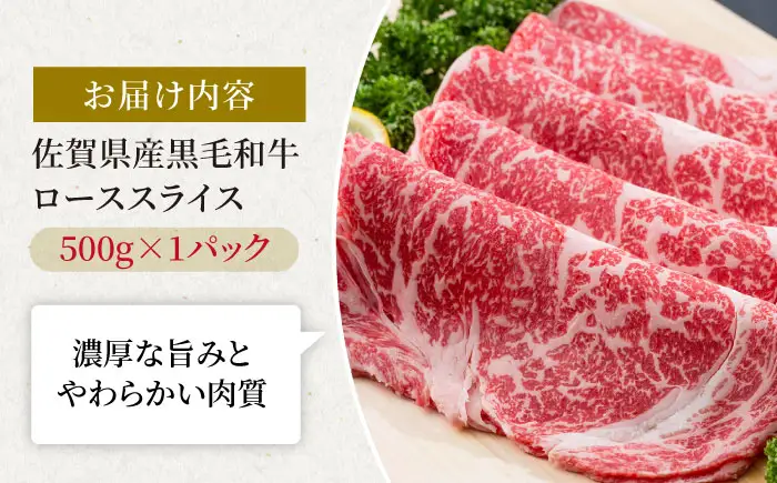 佐賀県産 黒毛和牛 ローススライス 500g / ローススライス [IAG011]