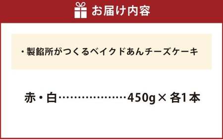 製餡所がつくるベイクドあんチーズケーキ 赤・白 2本セット 【口溶け あんこ ケーキ スイーツ チーズケーキ クリームチーズ 生クリーム てんさい糖 お菓子 岡山県 倉敷市 人気 おすすめ】